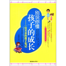 别说你懂孩子的成长：一位父亲的教子笔记