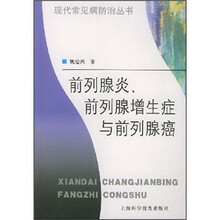 前列腺炎、前列腺增生症与前列腺癌
