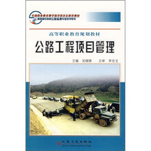 高等职业教育规划教材:公路工程项目管理