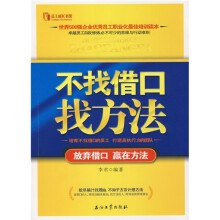 不找借口找方法