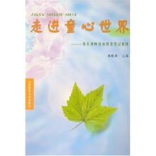 走进童心世界：幼儿教师优秀教育笔记集粹