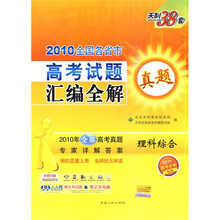 天利38套·2010全国各省市高考试题汇编全解:理科综合(2011高考必备)