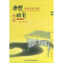 中央音乐学院校外音乐水平考级丛书·考级曲目:扬琴(7-9级演奏级)