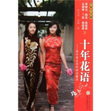 十年花语:美中孪生花的成功趣谈(中英文对照)