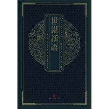 中华国粹经典文库：世说新语