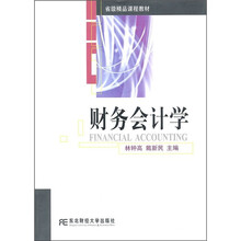 财务会计学