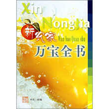 新农家万宝全书