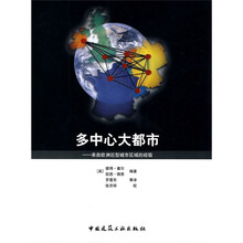 多中心大都市:来自欧洲巨型城市区域的经验