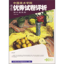 中国美术学院考生优秀试卷评析:设计类色彩