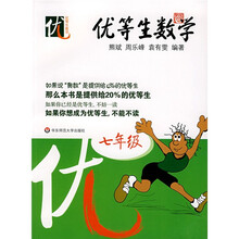 优等生数学：7年级