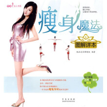 瘦身魔法图解详本