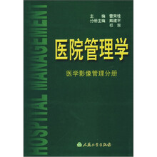 医院管理学:医学影像管理分册