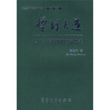 哲理大道：当代中国战略的哲学思考