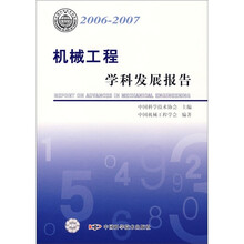 机械工程学科发展报告(2006-2007)
