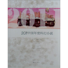 2011中国年度科幻小说