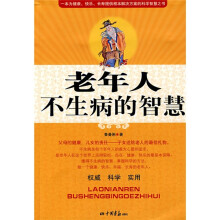 老年人不生病的智慧