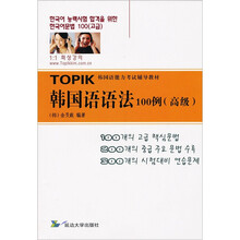 韩国语语法100例（高级）（1版1次）