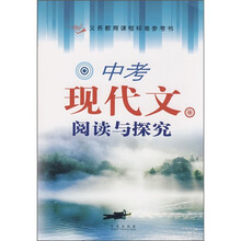 中考现代文阅读与探究
