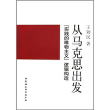 从马克思出发：“实践的唯物主义”逻辑构造