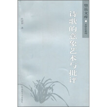 诗歌的意象艺术与批评