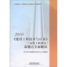 全国造价工程师执业资格考试辅导用书:2010《建设工程技术与计量(安装工程部分)》命题点全面解读
