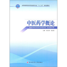 全国高职高专药品类专业“十二五”规划教材：中医药学概论