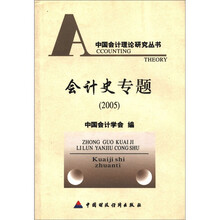 中国会计理论研究丛书:会计史专题(2005)