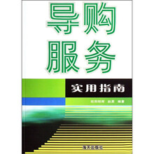 导购服务实用指南