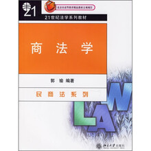 21世纪法学系列教材·民商法系列：商法学