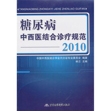 糖尿病中西医结合诊疗规范（2010）