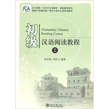 初级汉语阅读教程2
