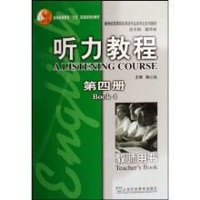 新世纪高等院校英语专业本科生系列教材:听力教程(第4册)(教师用书)