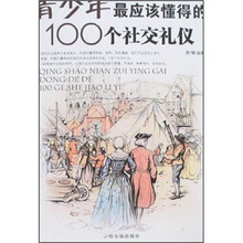 青少年最应该懂得的100个社交礼仪