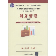 普通高等教育“十一五”国家级规划教材·21世纪高等院校管理学主干课程:财务管理(第3版)