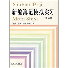 新编簿记模拟实习（第2版）