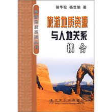 旅游地质资源与人地关系耦合