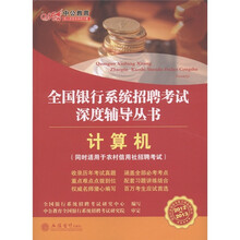 中公教育·全国银行系统招聘考试深度辅导丛书：计算机（2012-2013）
