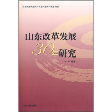 山东改革发展30年研究