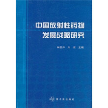 中国放射性药物发展战略研究