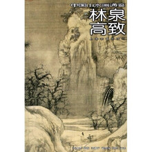 中国山水画通鉴：林泉高致