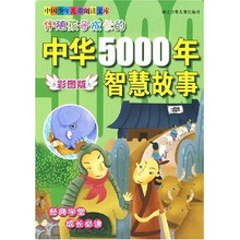 伴随孩子成长的中华5000年智慧故事（彩图版）