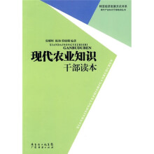 现代农业知识干部读本