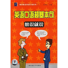 英语口语超基本句想说就说（附光盘）