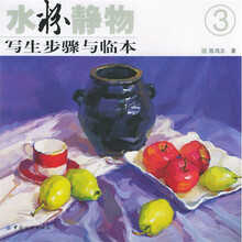 水粉静物写生步骤与临本（3）