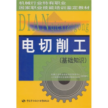 机械行业特有职业国家职业技能培训鉴定教材:电切削工(基础知识)