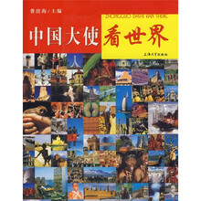 中国大使看世界