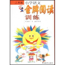 小学语文第二课本金牌阅读(3年级)