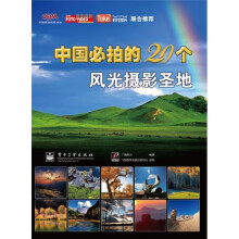 中国必拍的20个风光摄影圣地(全彩)