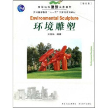 高等院校建筑美术教材·普通高等教育“十一五”国家级规划教材：环境雕塑（修订本）