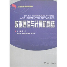 数据通信与计算机网络